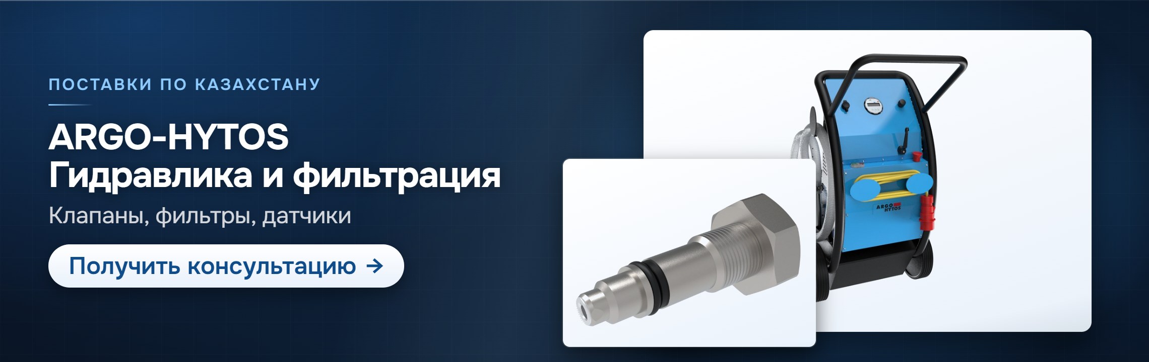 ARGO-HYTOS: гидравлика и фильтрация — СпектрНК, Алматы