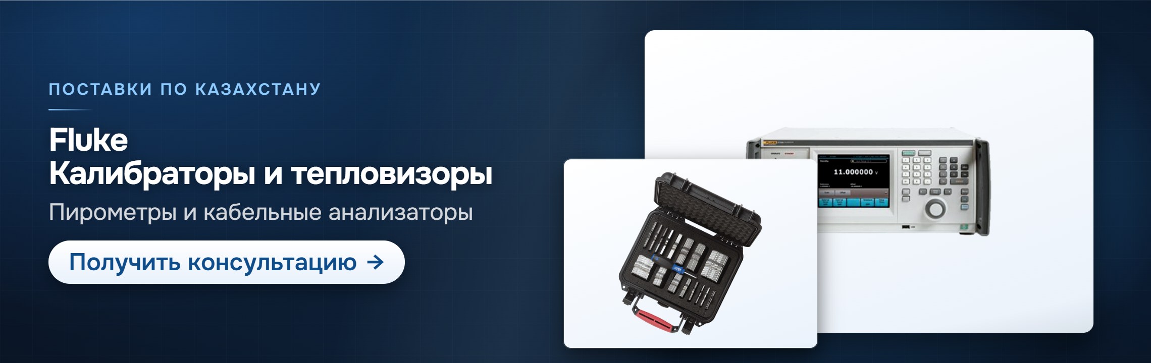 Fluke: калибраторы и тепловизоры — СпектрНК, Алматы