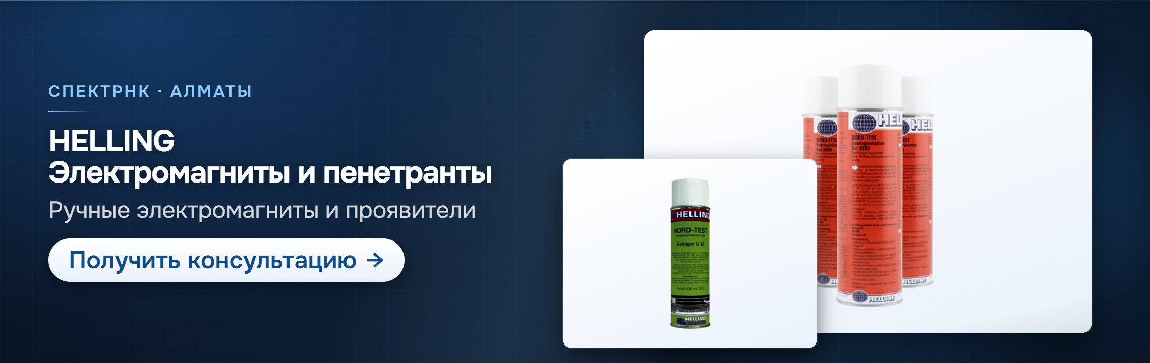 HELLING: электромагниты и пенетранты — СпектрНК, Алматы