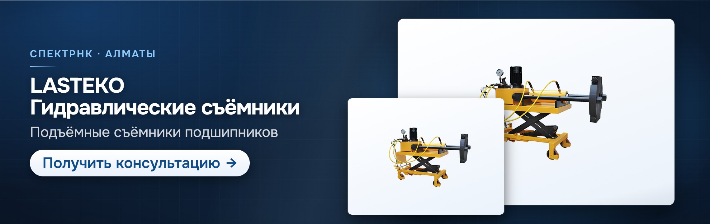 LASTEKO: гидравлические съёмники — СпектрНК, Алматы
