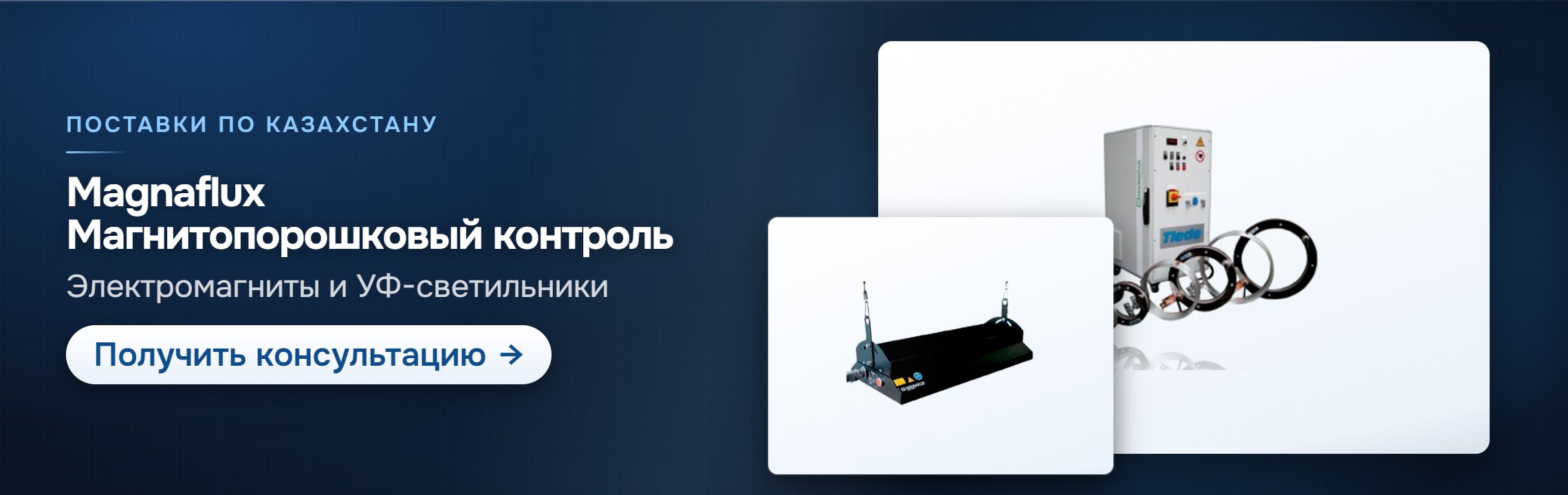 Magnaflux: магнитопорошковый контроль — СпектрНК, Алматы
