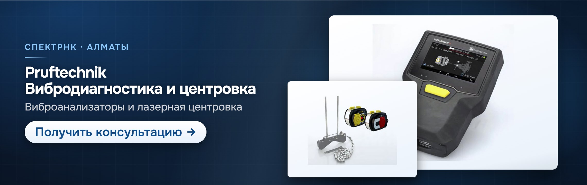 Pruftechnik: вибродиагностика и центровка — СпектрНК, Алматы