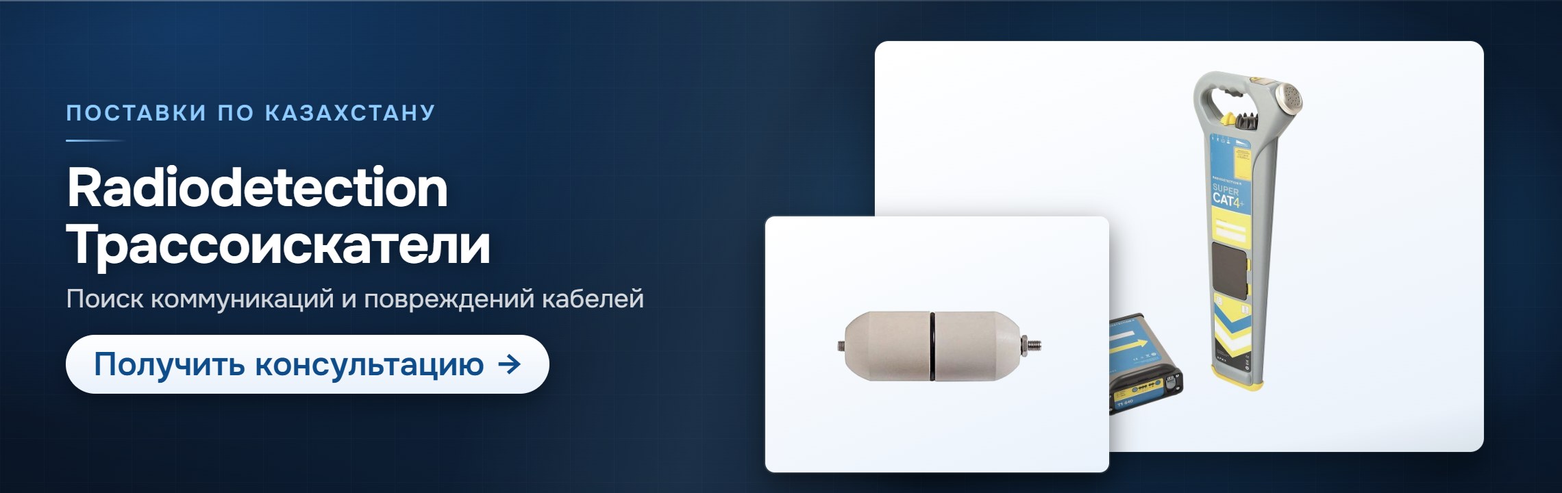 Radiodetection: трассоискатели — СпектрНК, Алматы