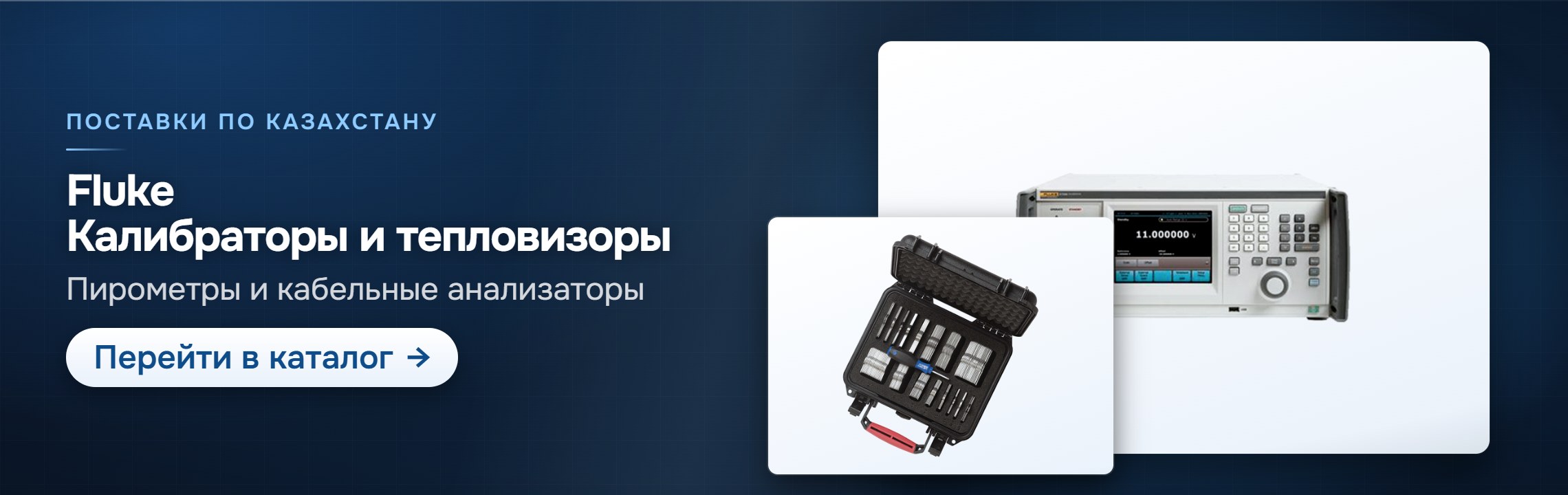 Fluke: калибраторы и тепловизоры — каталог СпектрНК
