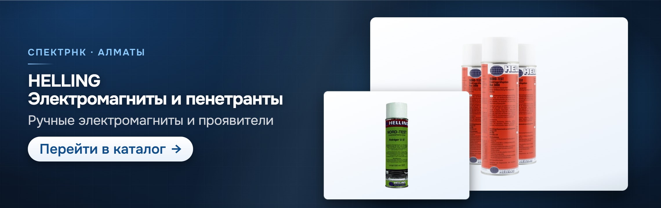 HELLING: электромагниты и пенетранты — каталог СпектрНК