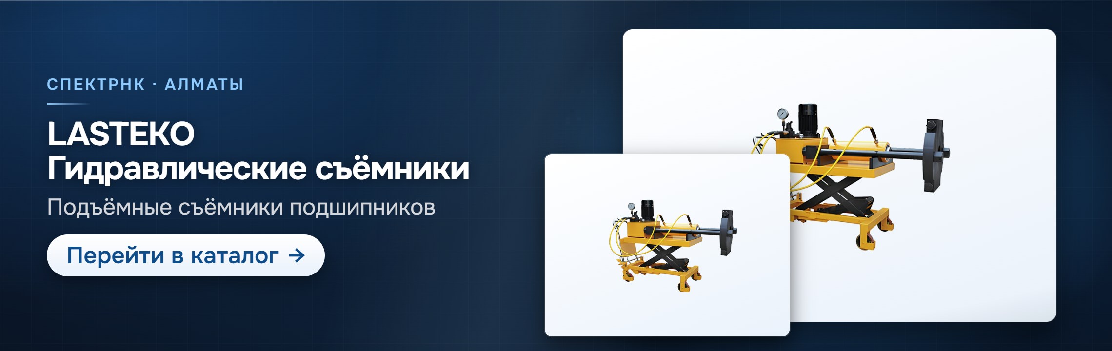 LASTEKO: гидравлические съёмники — каталог СпектрНК
