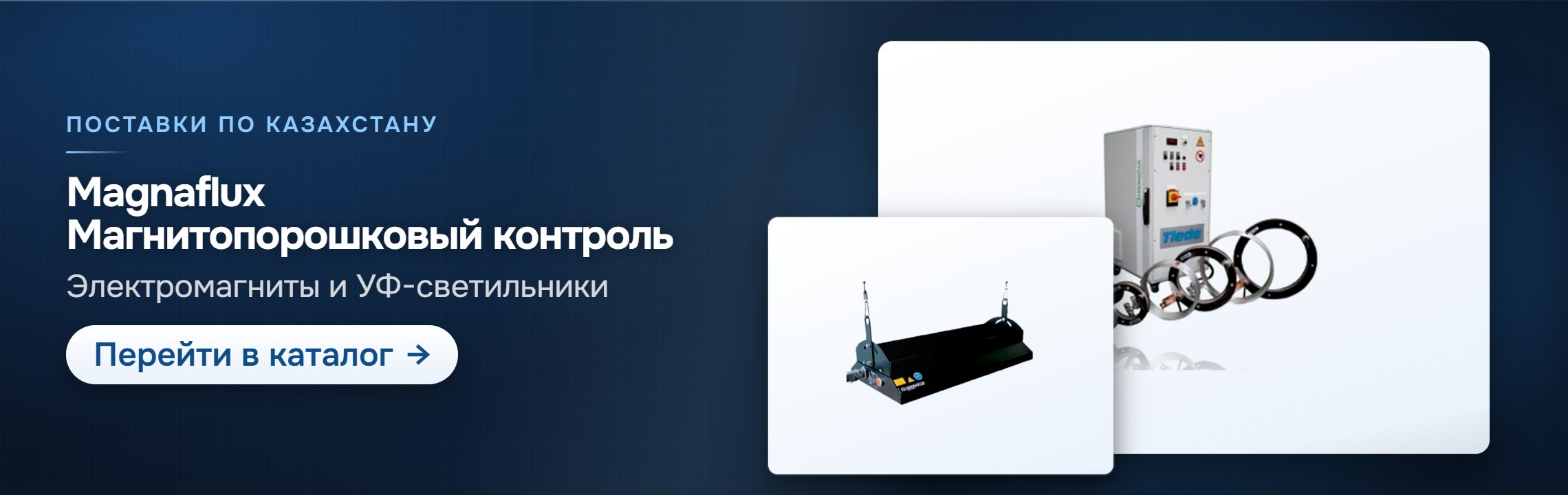 Magnaflux: магнитопорошковый контроль — каталог СпектрНК