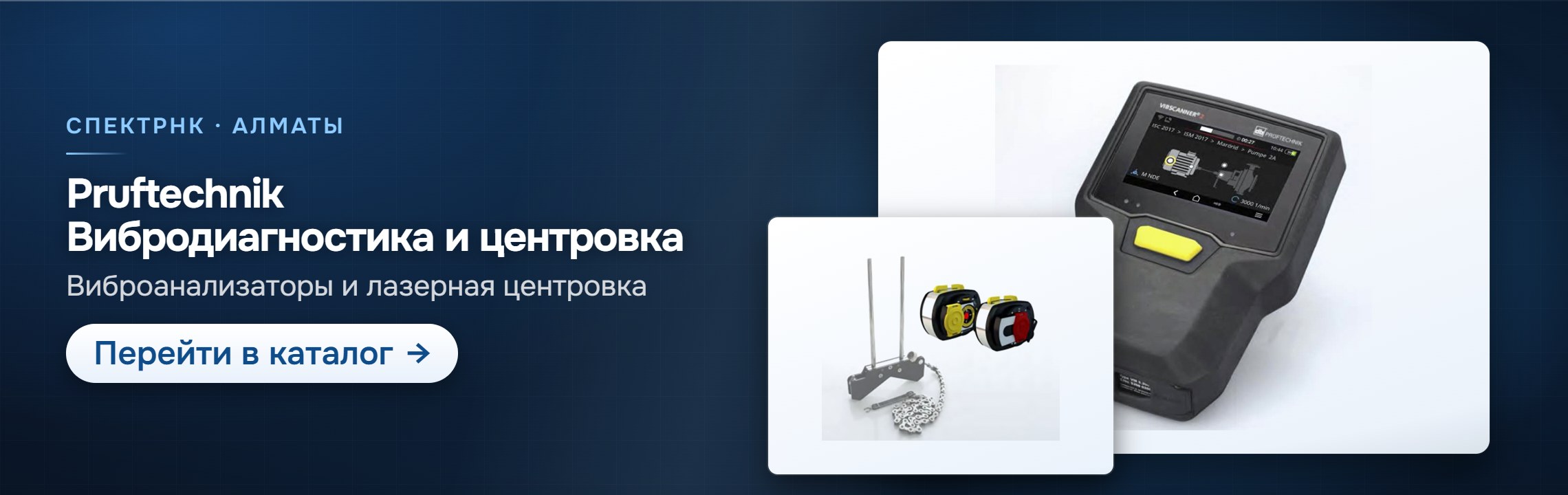Pruftechnik: вибродиагностика и центровка — каталог СпектрНК