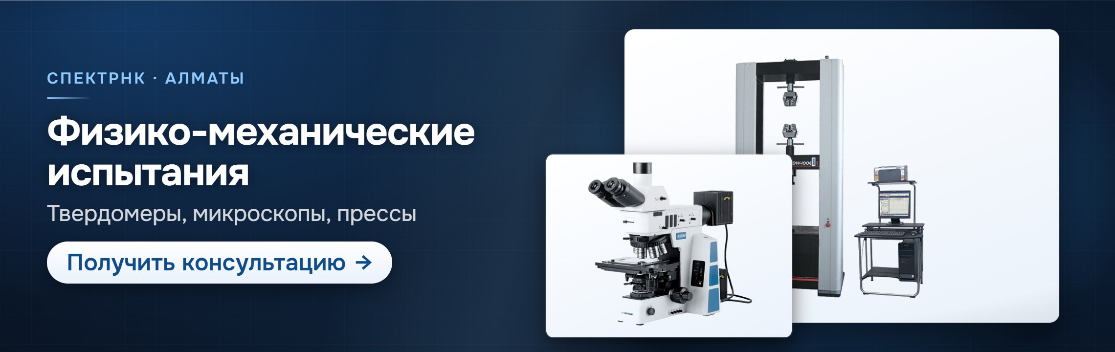 Физико-механические испытания — СпектрНК, Алматы