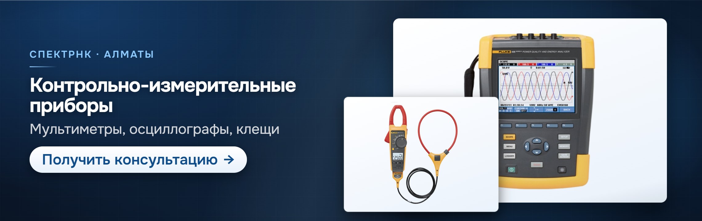Контрольно-измерительные приборы — СпектрНК, Алматы