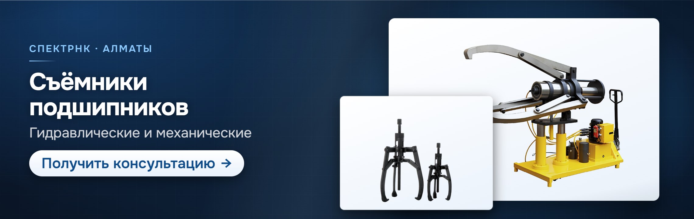 Съёмники подшипников — СпектрНК, Алматы