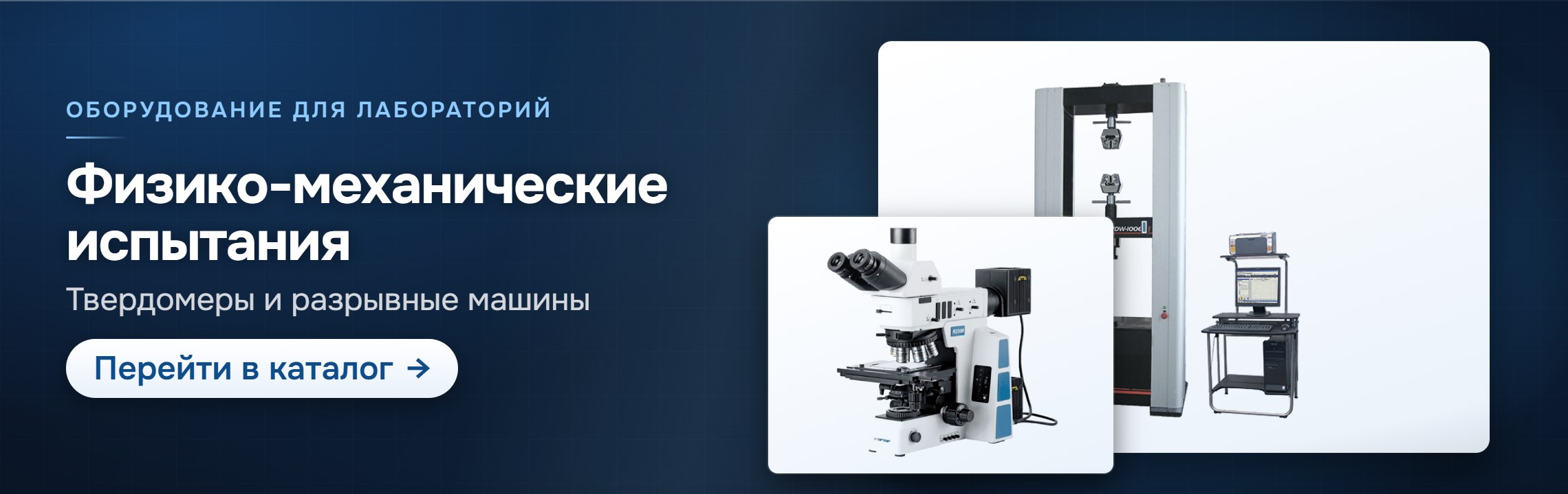 Физико-механические испытания — каталог СпектрНК