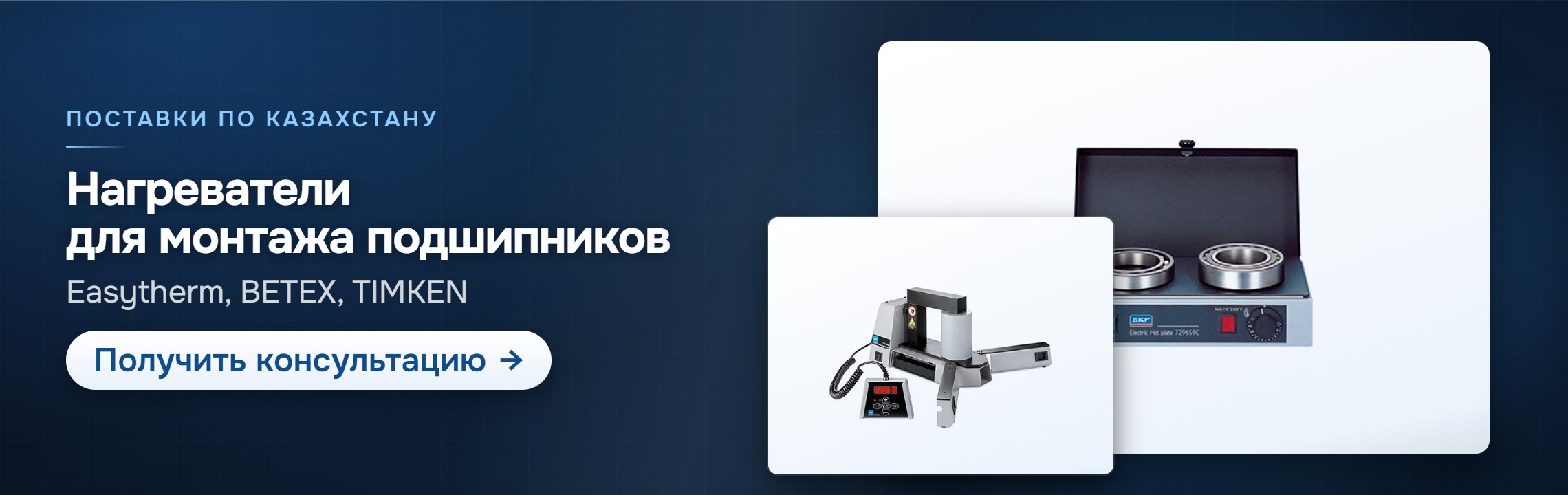 Нагреватели для монтажа подшипников — СпектрНК, Алматы