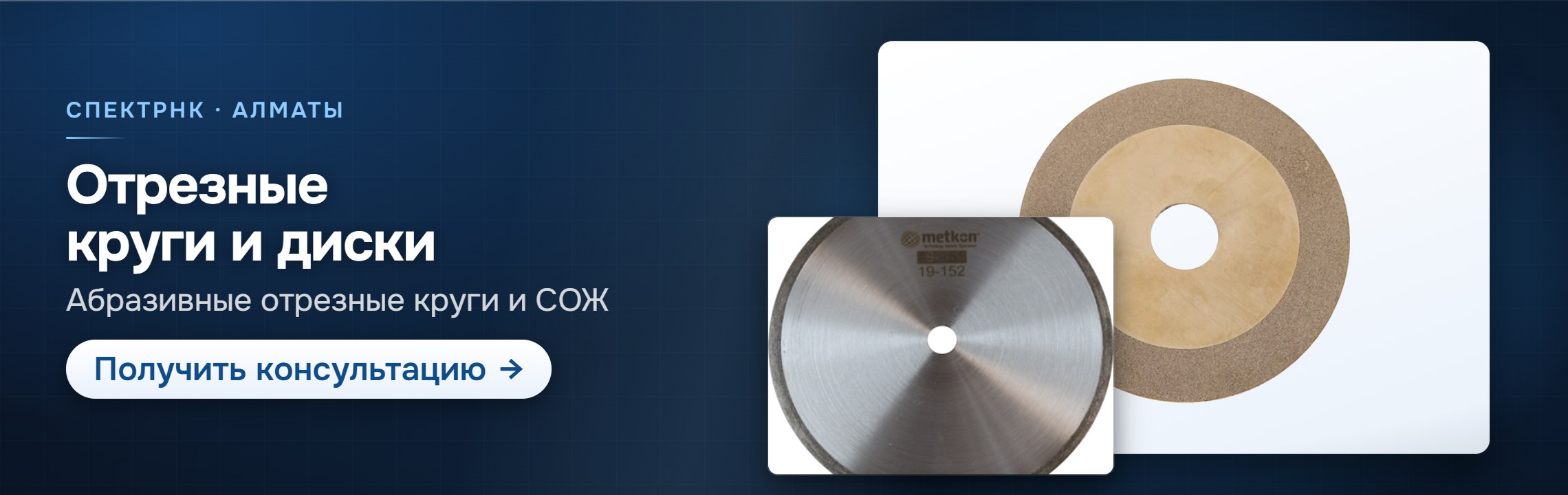 Резание — СпектрНК, Алматы