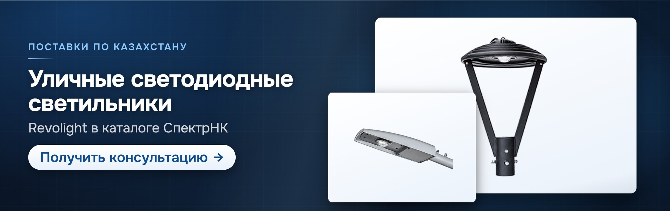 Уличные светодиодные светильники — СпектрНК, Алматы