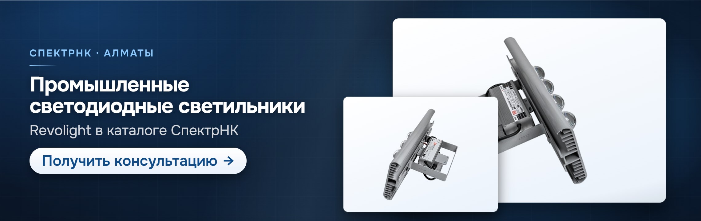 Промышленные светодиодные светильники — СпектрНК, Алматы