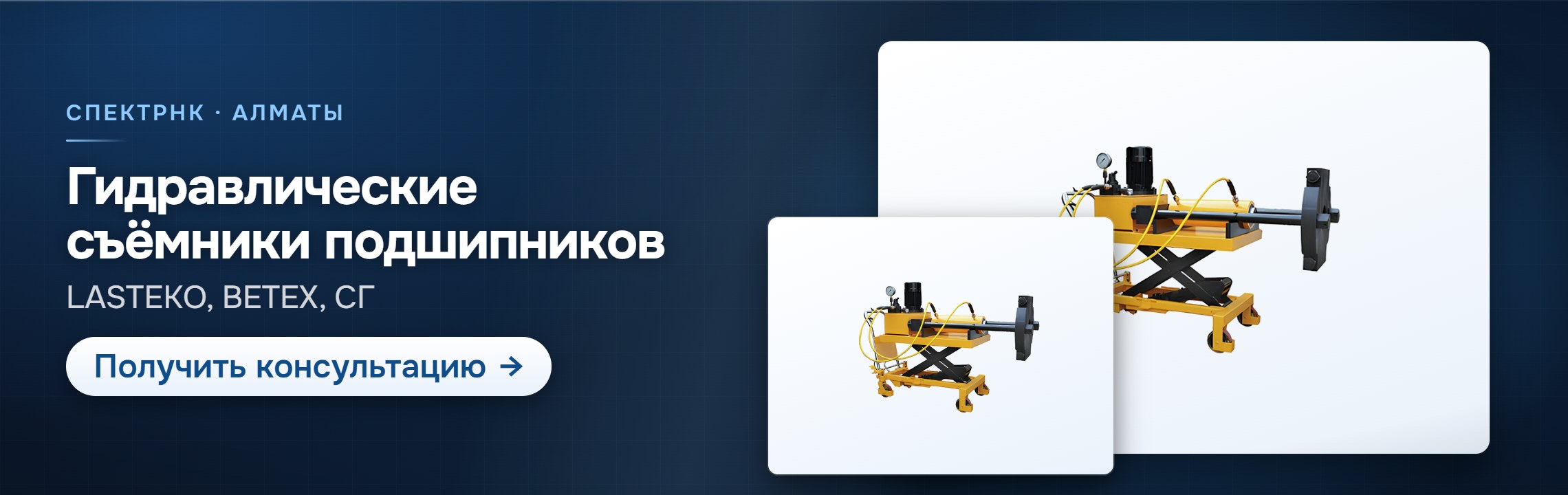 Гидравлические — СпектрНК, Алматы
