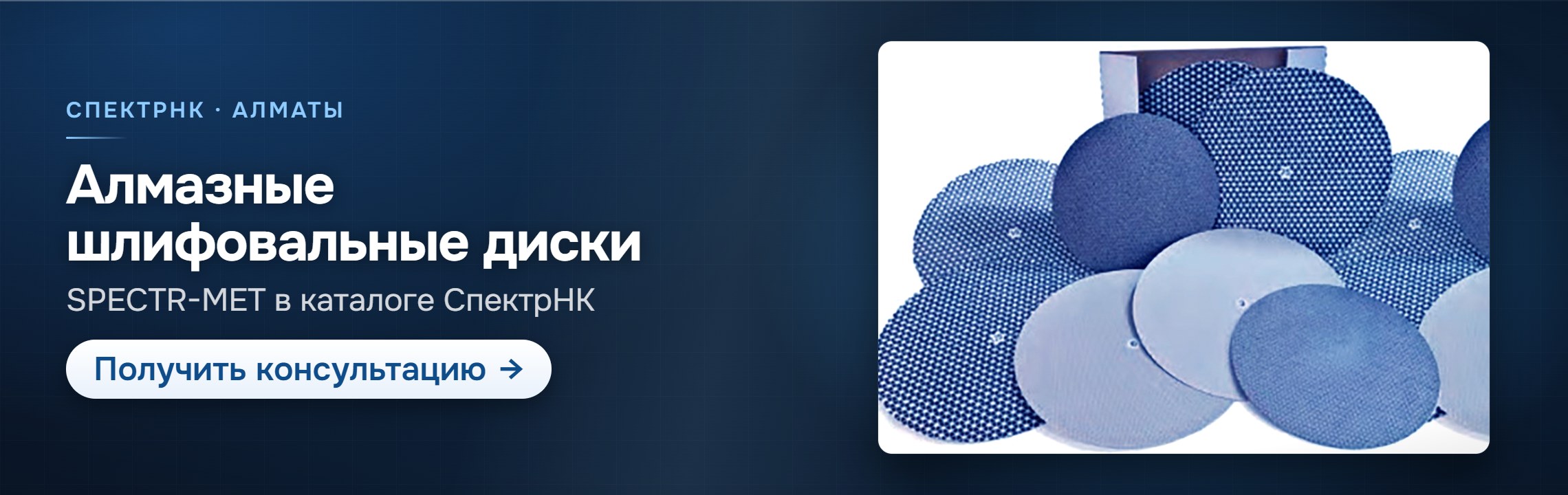 Алмазные шлифовальные диски — СпектрНК, Алматы