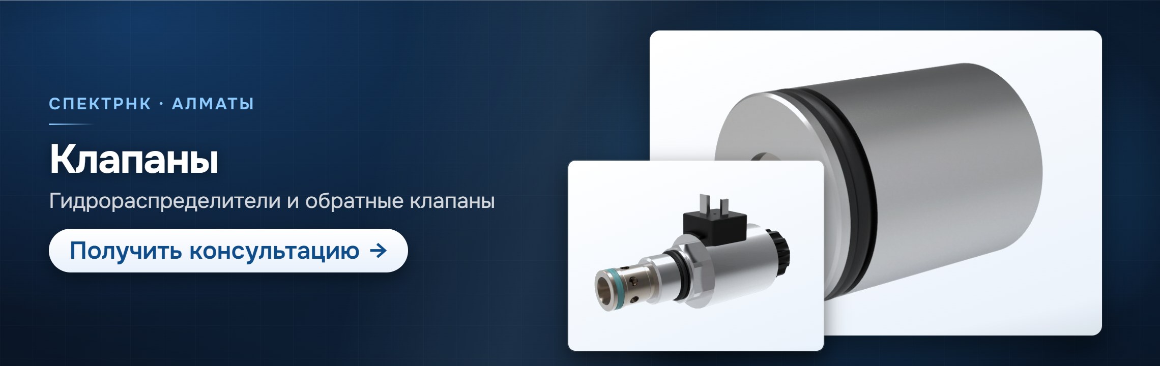 Клапаны — СпектрНК, Алматы