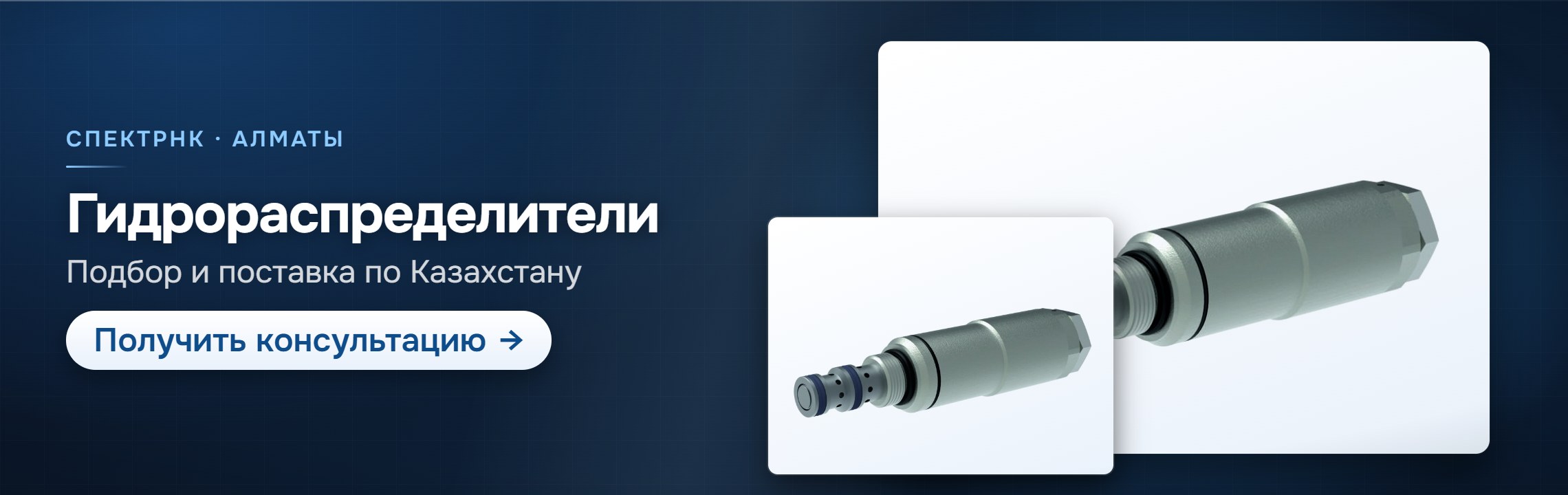 Гидрораспределители — СпектрНК, Алматы