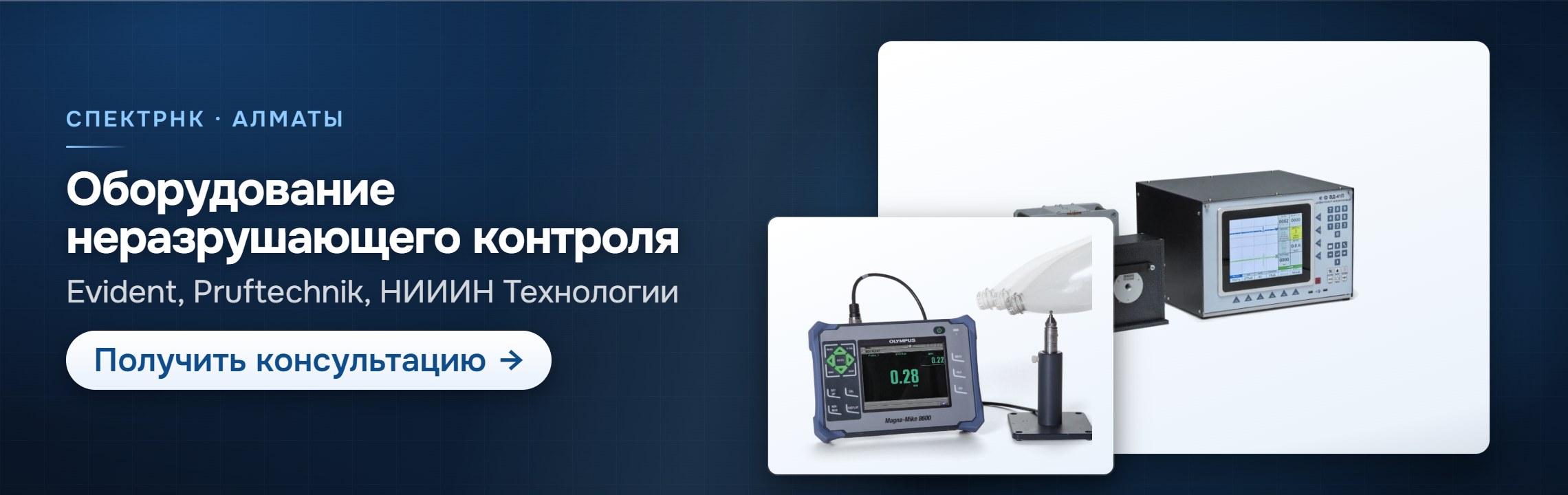 Оборудование неразрушающего контроля — СпектрНК, Алматы