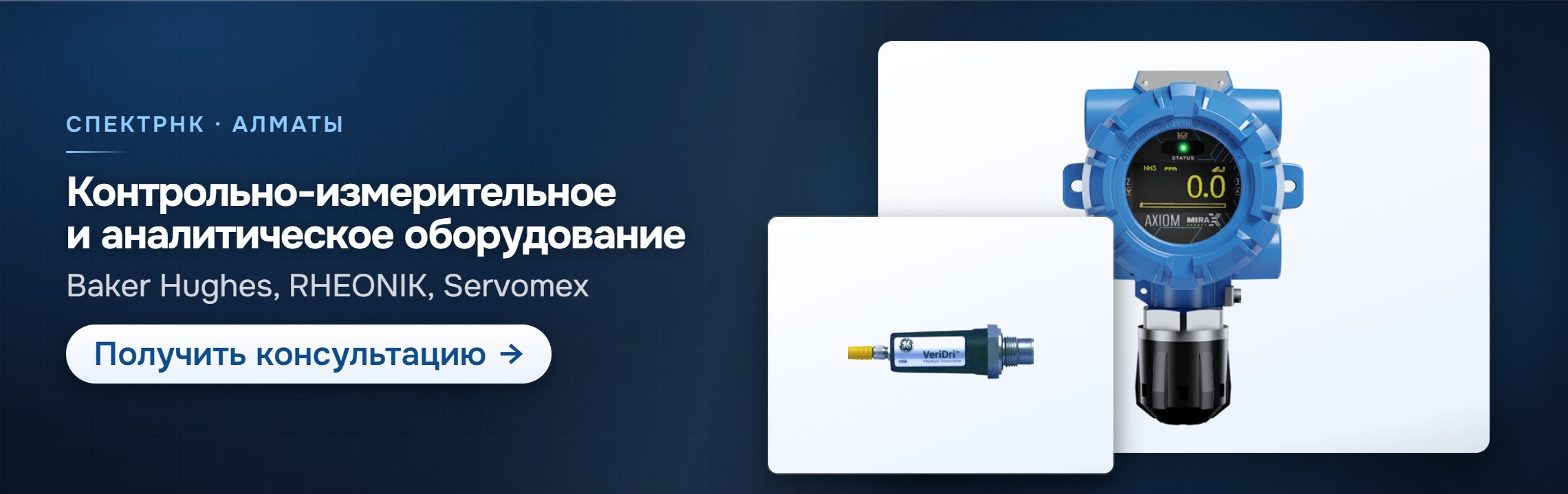 Контрольно-измерительное и аналитическое оборудование — СпектрНК, Алматы