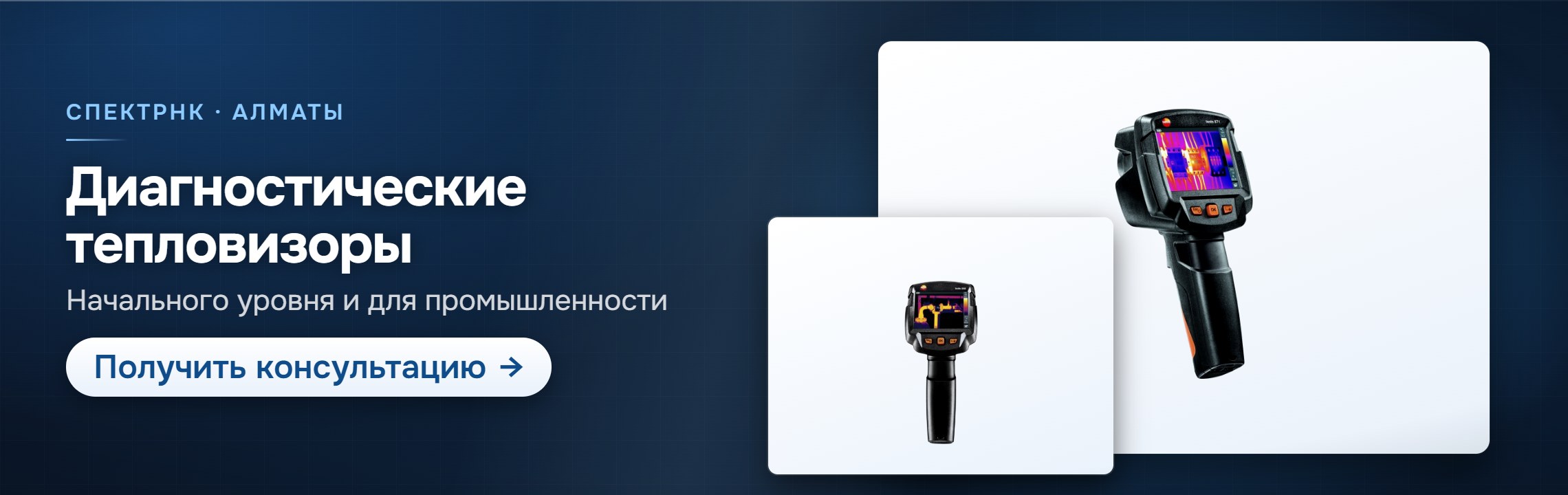 Диагностические тепловизоры — СпектрНК, Алматы