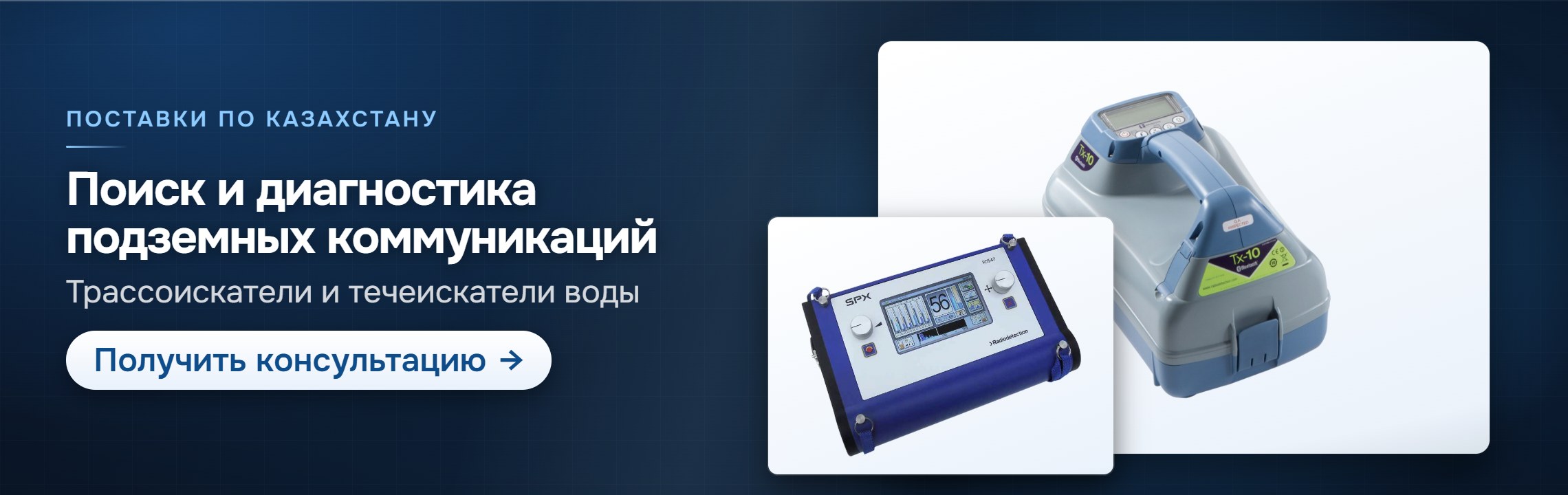 Поиск и диагностика подземных коммуникаций — СпектрНК, Алматы