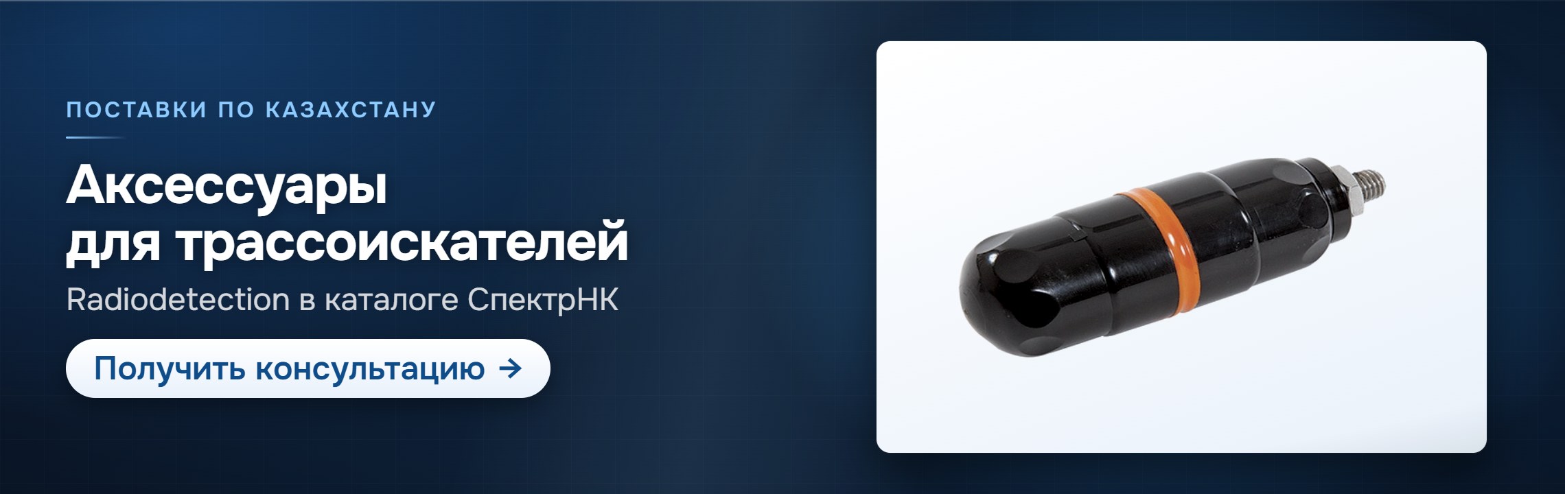 Аксессуары для трассоискателей — СпектрНК, Алматы