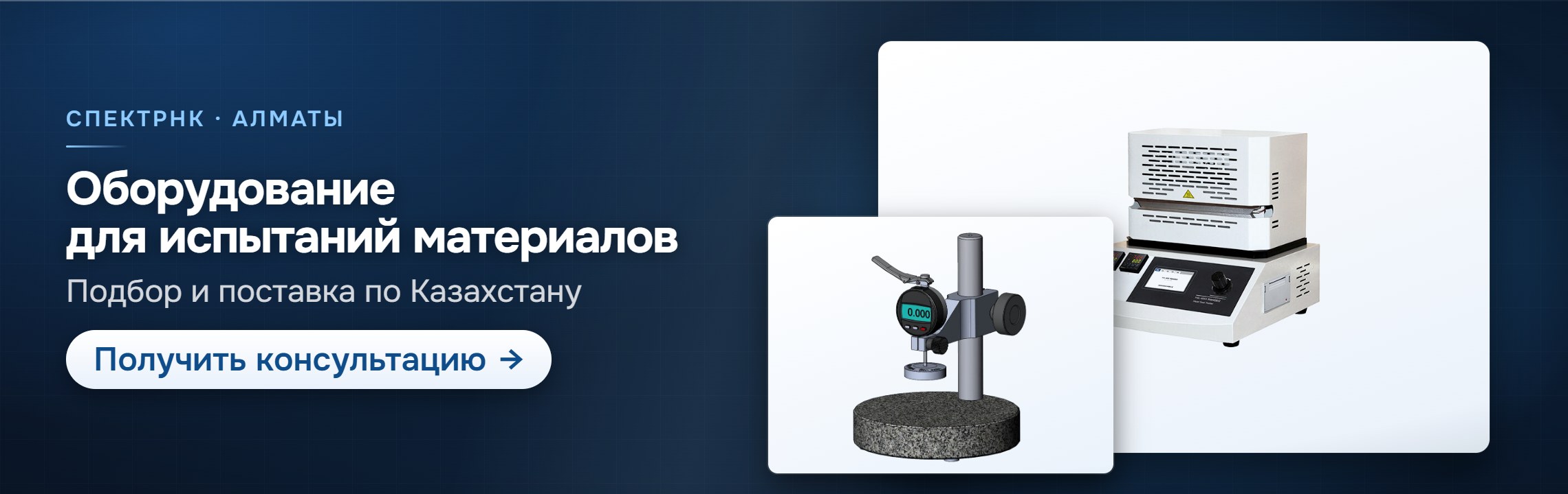 Оборудование для испытаний материалов — СпектрНК, Алматы