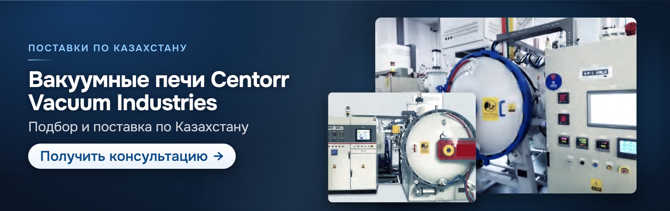Вакуумные печи Centorr Vacuum Industries — СпектрНК, Алматы