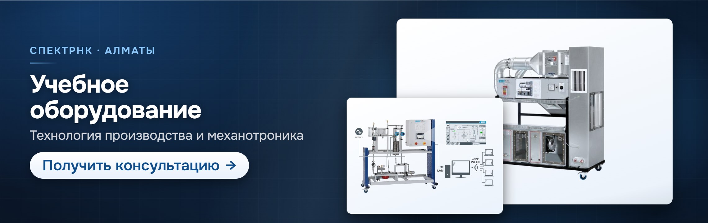 Учебное оборудование — СпектрНК, Алматы