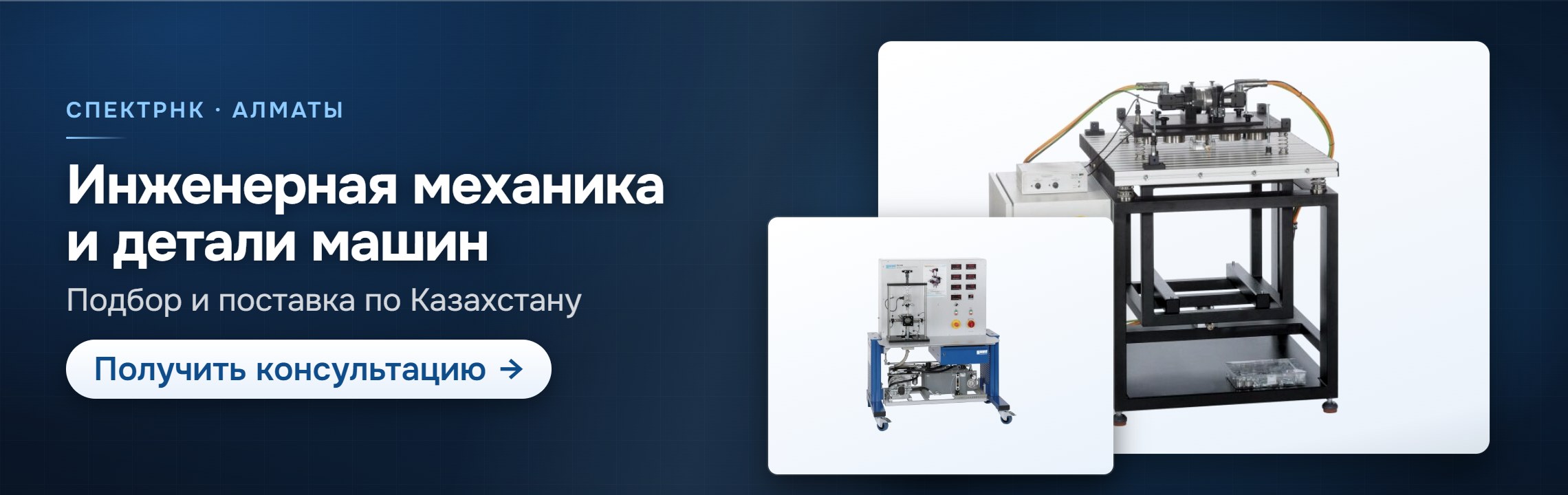 Инженерная механика и детали машин — СпектрНК, Алматы