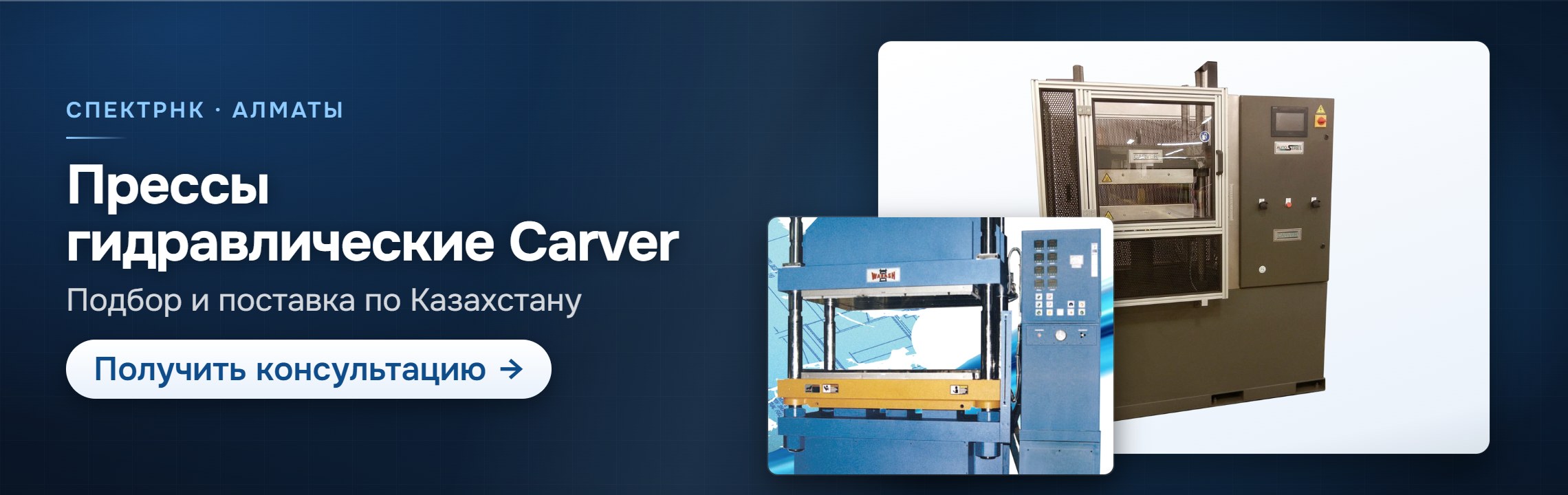 Прессы гидравлические Carver — СпектрНК, Алматы
