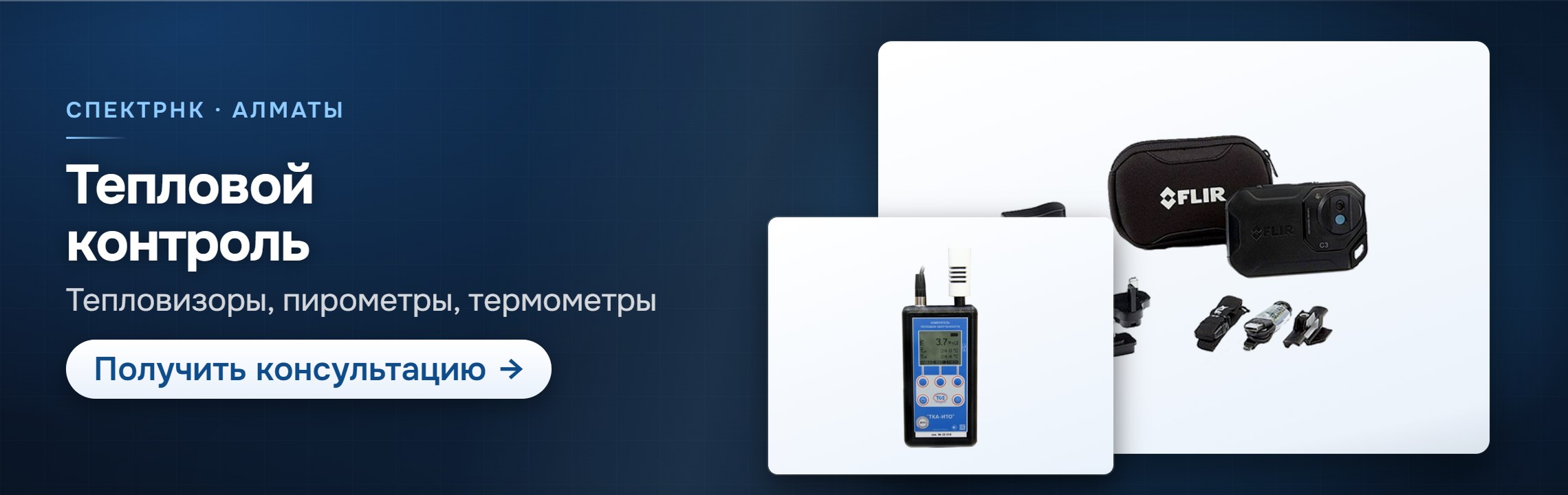 Тепловой контроль — СпектрНК, Алматы