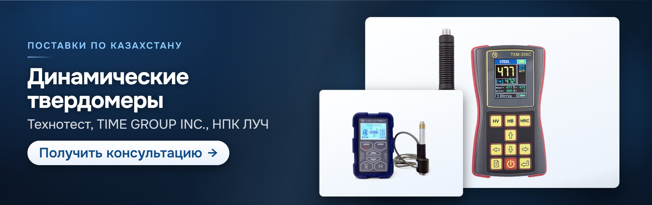Динамические твердомеры — СпектрНК, Алматы