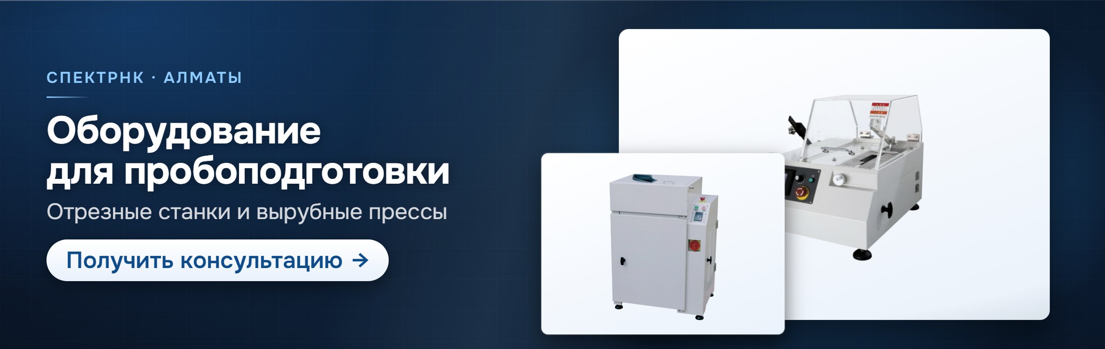 Пробоподготовка — СпектрНК, Алматы