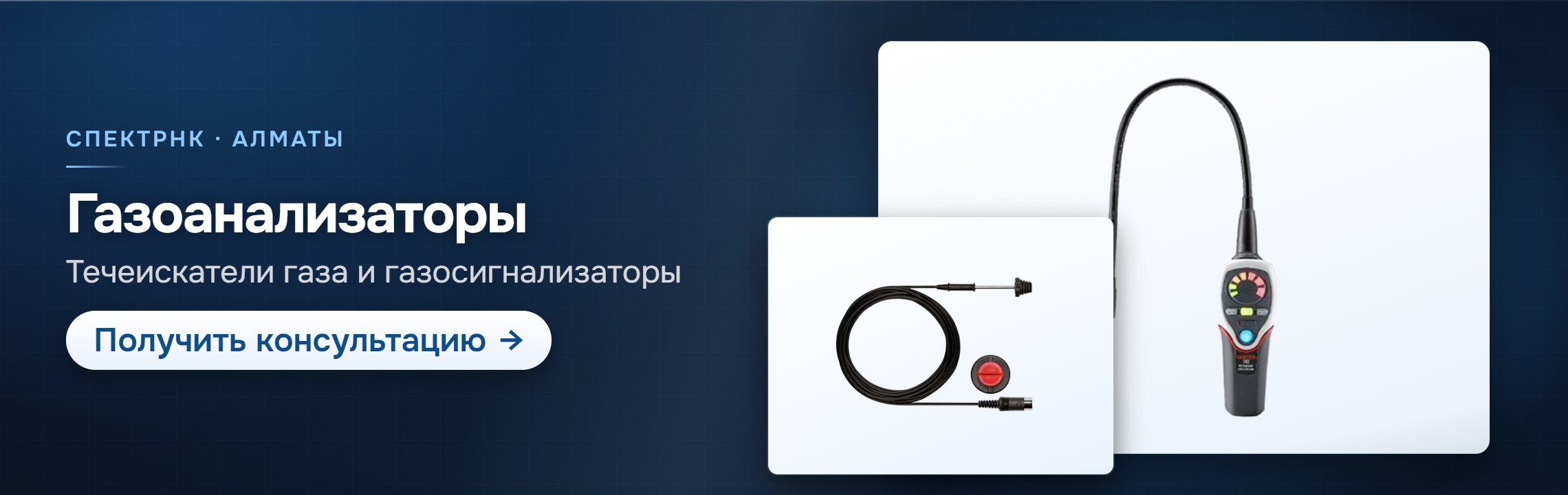 Газоанализаторы — СпектрНК, Алматы