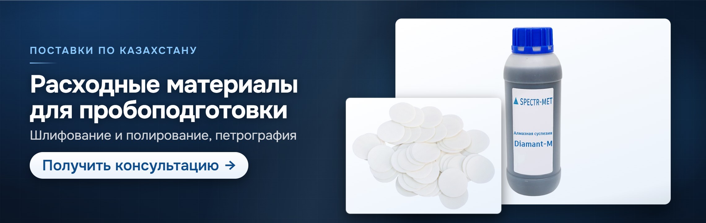 Расходные материалы для пробоподготовки — СпектрНК, Алматы