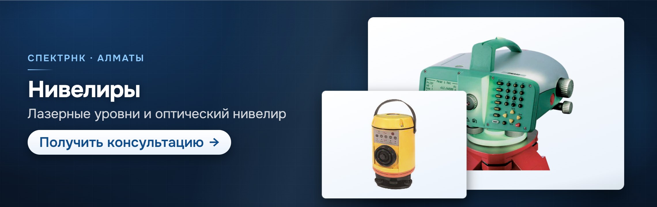 Нивелиры — СпектрНК, Алматы
