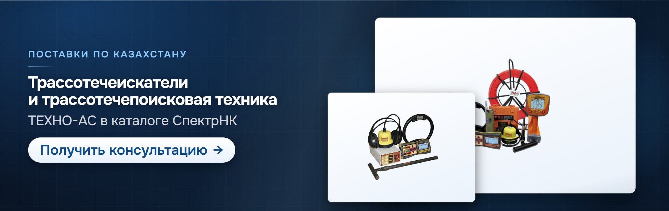Трассотечеискатели и трассотечепоисковая техника — СпектрНК, Алматы