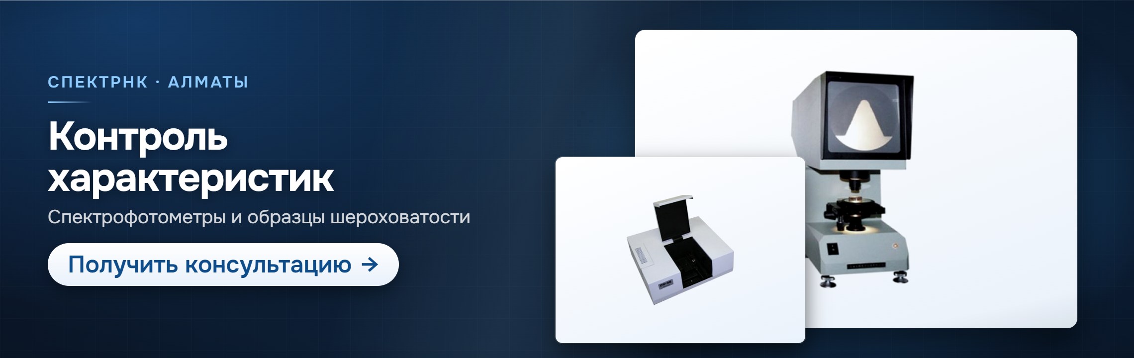 Контроль характеристик — СпектрНК, Алматы