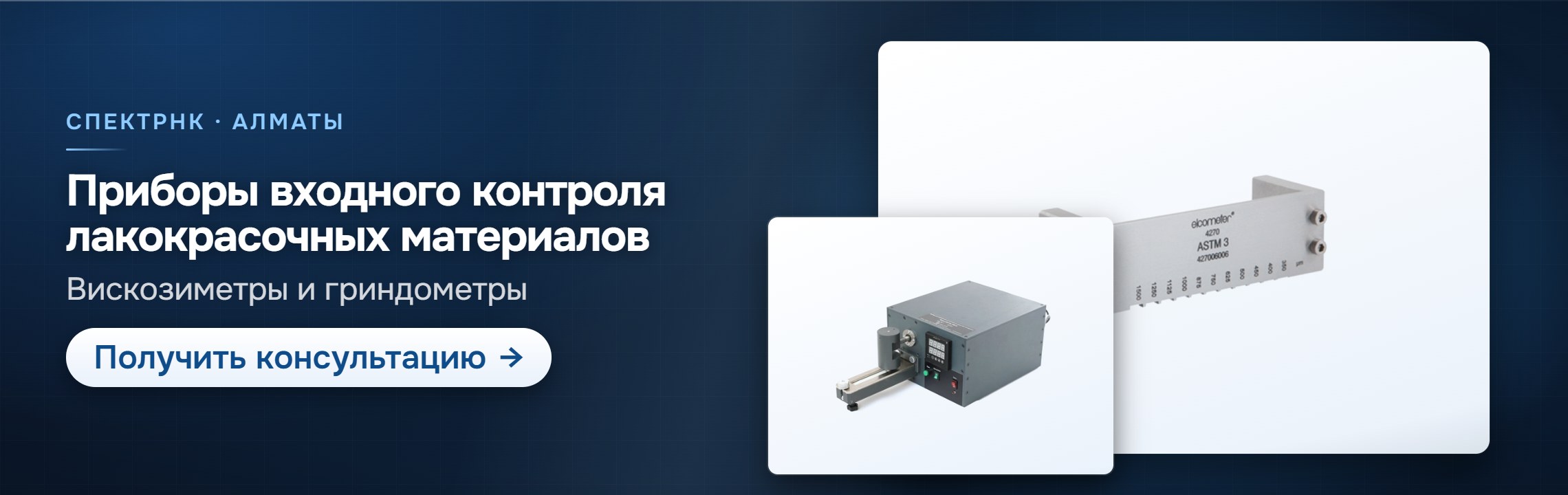 Приборы входного контроля лакокрасочных материалов — СпектрНК, Алматы