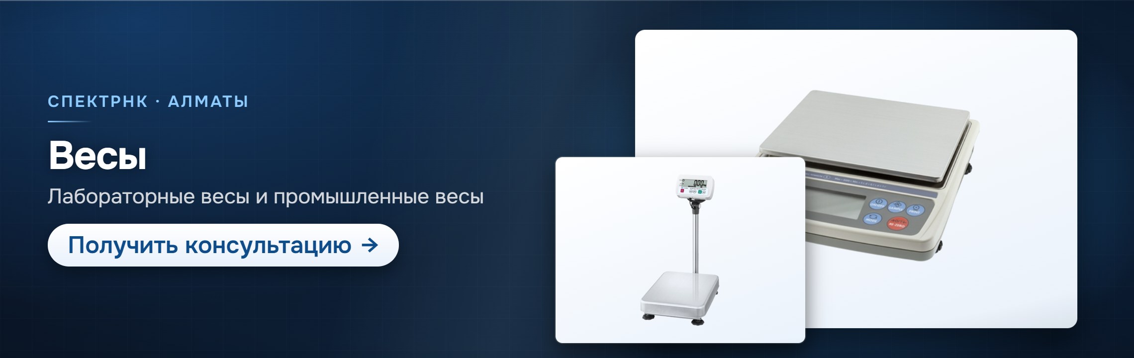 Весы — СпектрНК, Алматы