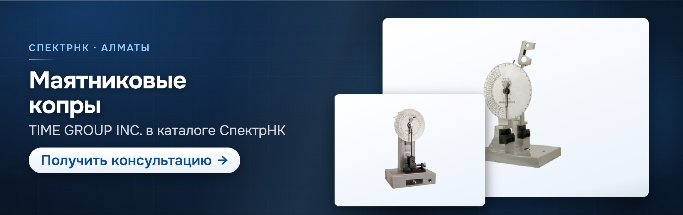 Маятниковые копры — СпектрНК, Алматы