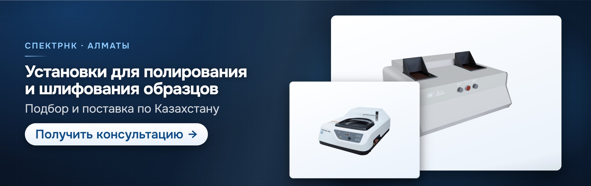 Установки для полирования и шлифования образцов — СпектрНК, Алматы