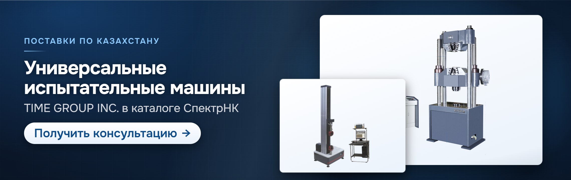 Универсальные — СпектрНК, Алматы