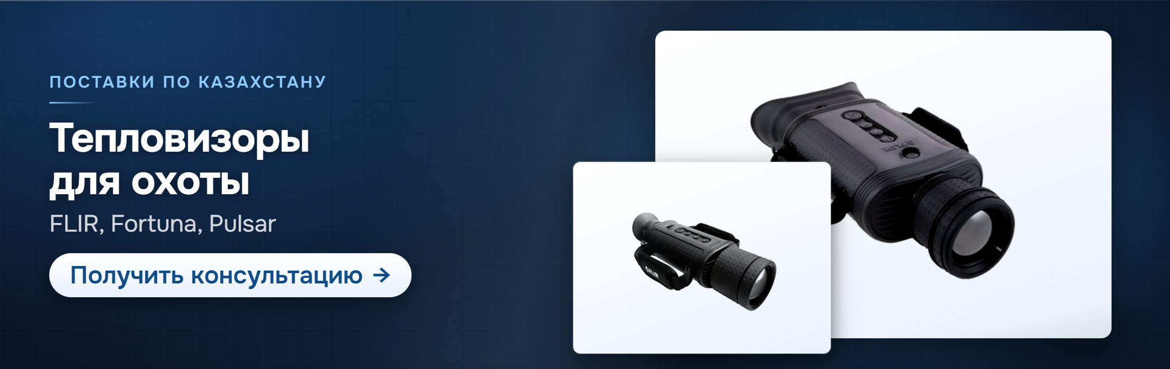Тепловизоры для охоты FLIR, Pulsar, Fortuna и DALI — СпектрНК, Алматы