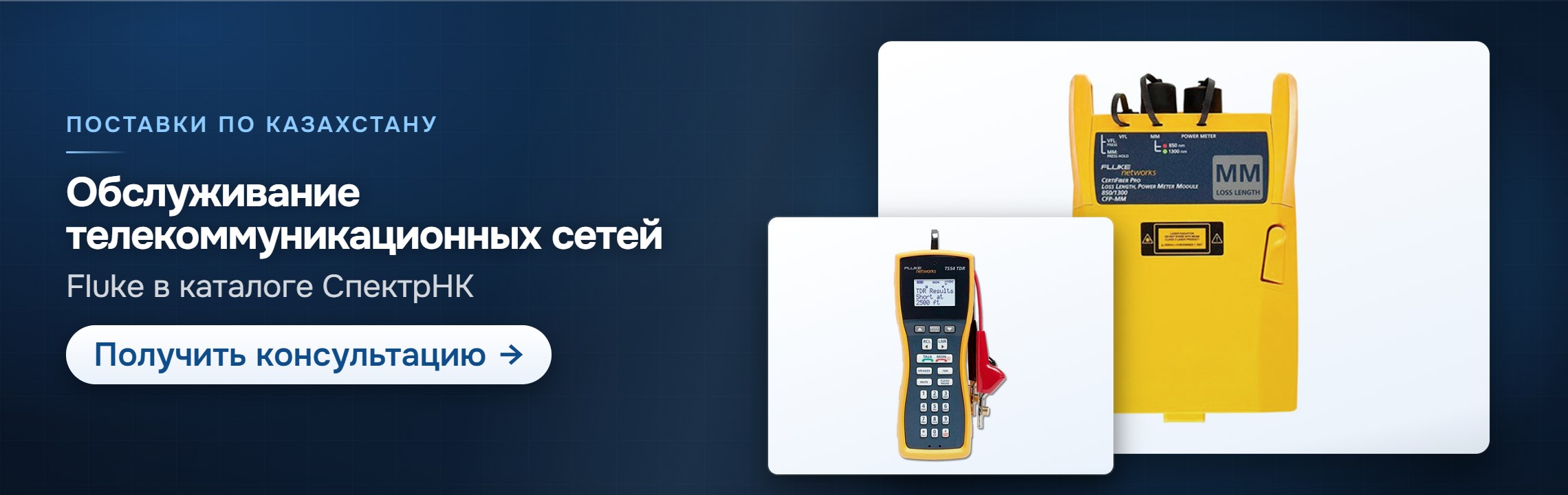 Обслуживание телекоммуникационных сетей — СпектрНК, Алматы