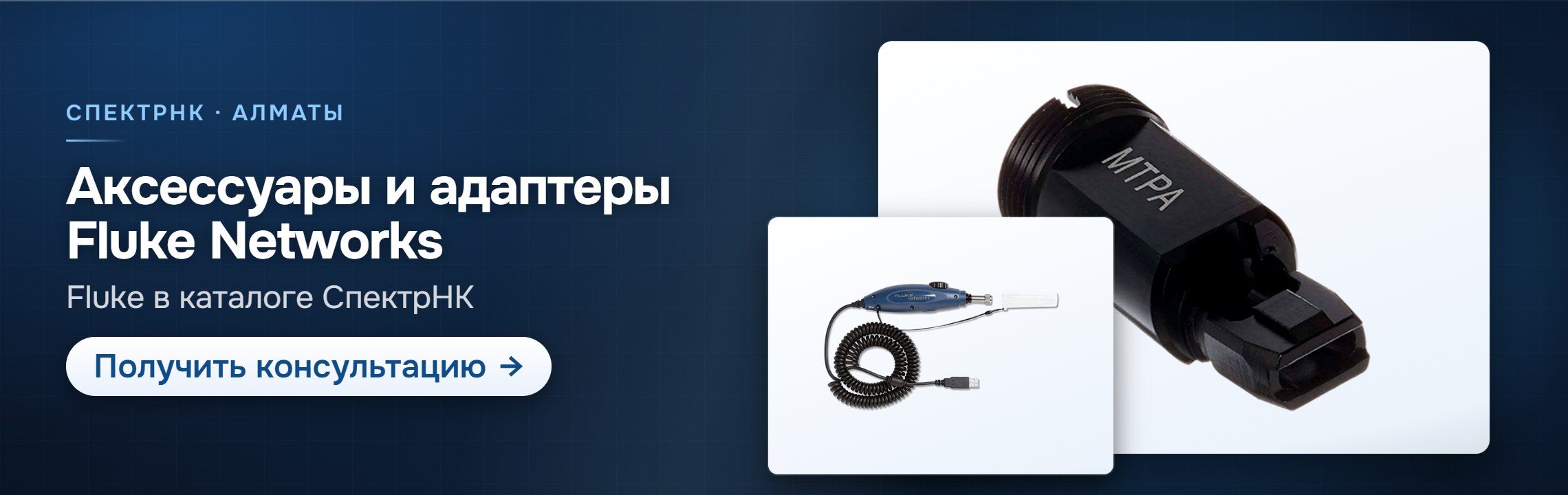 Аксессуары и адаптеры Fluke Networks — СпектрНК, Алматы